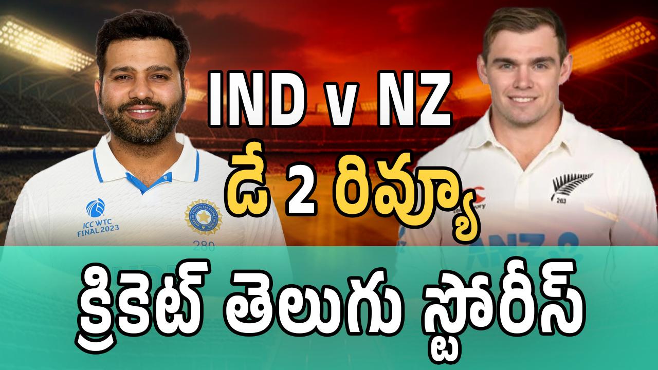 INDvsNZ 1st టెస్ట్ డే 2 రివ్యూ