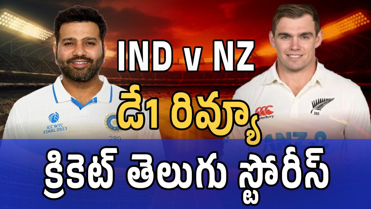 IND vs NZ తొలి టెస్ట్ DAY 1 రివ్యూ